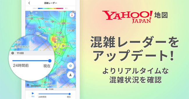 Yahoo! MAPがアップデート、「混雑レーダー」で最短20分前の混雑状況を表示可能に