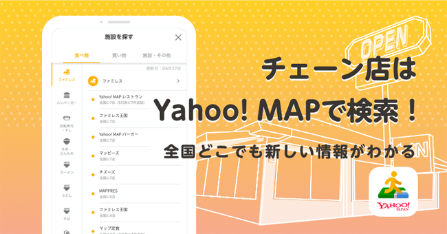 「Yahoo! Map」のチェーン店検索情報が拡充、公式サイトをもとに営業情報を自動更新