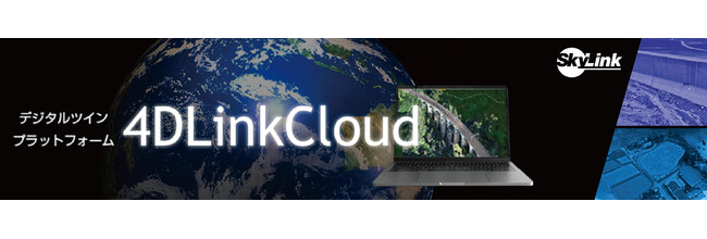 SkyLink Japan、デジタルツインプラットフォーム「4DLinkCloud」商用プランを提供開始