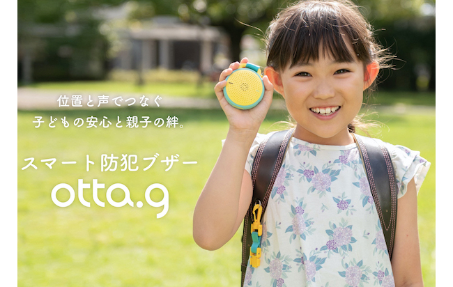 otta、GPSを活用した子どもや高齢者の見守りサービス「otta.g」を12月に提供開始