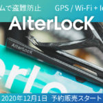 ネクストスケープ、自転車用盗難防止デバイス「AlterLock」新モデルを発売