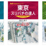 昭文社、凸凹を可視化した地図帳「東京23区凸凹地図」など3冊を発売