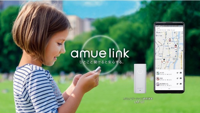 ソニー、世界最小・最軽量の音声機能付きGPSトラッカーを使った見守りサービス「amue link」を提供開始