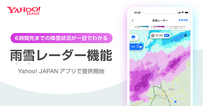ヤフー、「Yahoo! JAPAN」アプリで雨雪レーダー機能を提供開始
