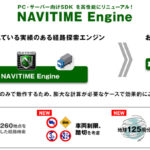 ナビタイムが法人向け経路検索エンジンをリニューアル、「NAVITIME Engine」として新たに提供開始