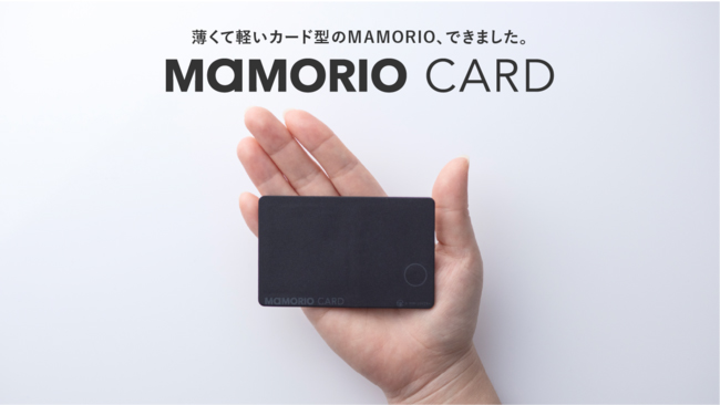 MAMORIO、ワイヤレス充電可能なカード型紛失防止デバイス「MAMORIO CARD」を発売