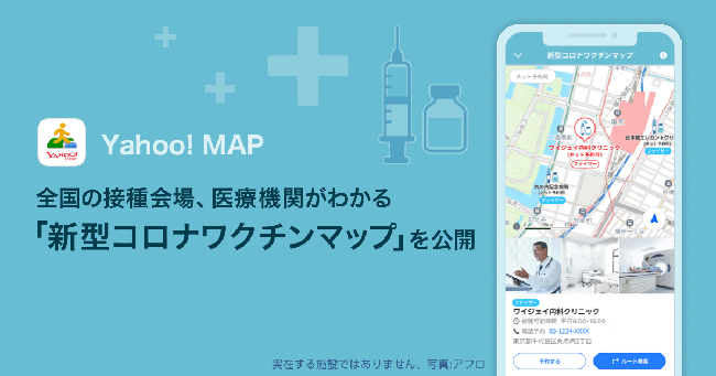 Yahoo! MAP、新型コロナワクチンの接種会場・医療機関を確認できる機能を提供開始