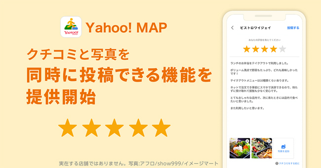 Yahoo! MAP、飲食店・施設のクチコミと写真を同時に投稿できる機能を提供開始