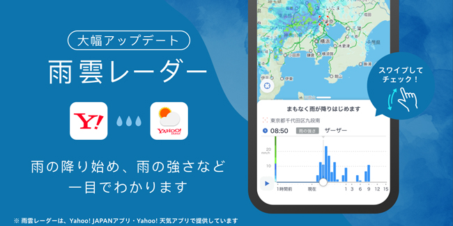 「Yahoo! JAPAN」と「Yahoo!天気」アプリ、「雨雲レーダー」の機能を強化