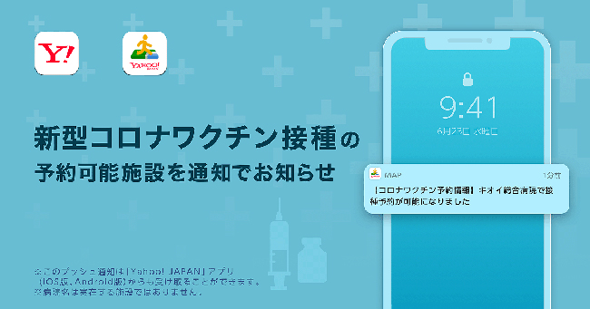 Yahoo! MAPアプリとYahoo! JAPANアプリ、新型コロナワクチンの接種予約が開始されたらプッシュ通知する機能を提供開始