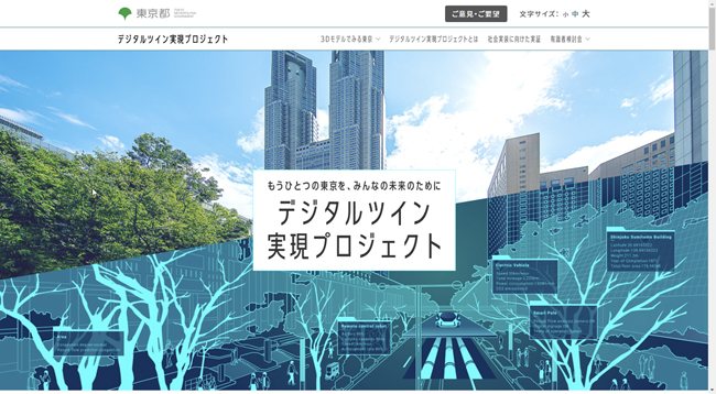 東京都、「デジタルツイン実現プロジェクト」ウェブサイトと3Dビューアを開設