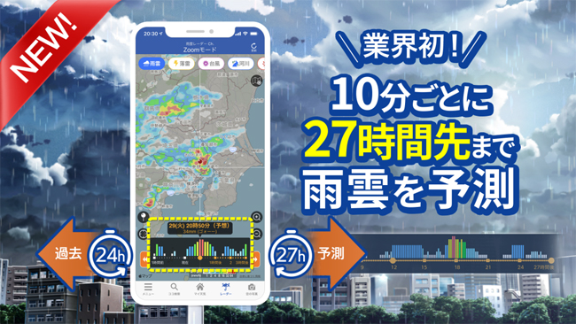 天気アプリ「ウェザーニュース」がアップデート、27時間先までの雨雲予測が可能に