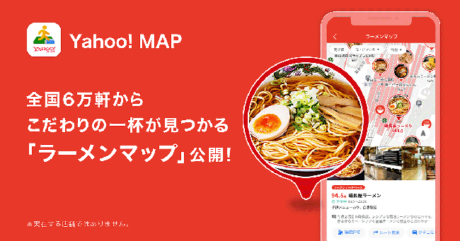 Yahoo! MAP、全国約6万軒のラーメン店を検索できる「ラーメンマップ」を提供開始