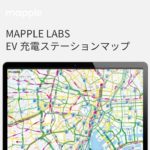 マップル、MAPPLE LABSにて「EV充電ステーションマップ」を公開