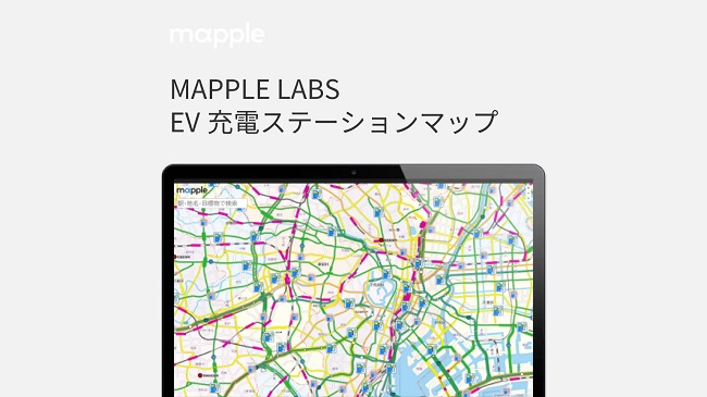 マップル、MAPPLE LABSにて「EV充電ステーションマップ」を公開