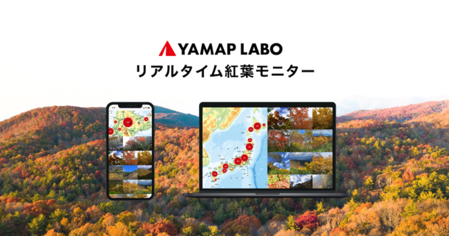 ヤマップ、全国各地の紅葉写真を地図にマッピングした「リアルタイム紅葉モニター」を提供開始