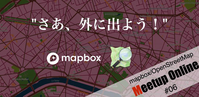 Leaflet開発者とYAMAPエンジニアが登壇！　「mapbox/OpenStreetMap meetup」第6回レポート