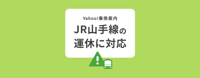 Yahoo!乗換案内、10月23日・24日のJR山手線内回り一部運休に対応