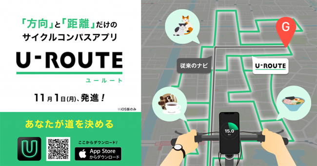ONE COMPATH、目的地の方向と距離だけを示すサイクルコンパスアプリ「U-ROUTE」iOS版を提供開始