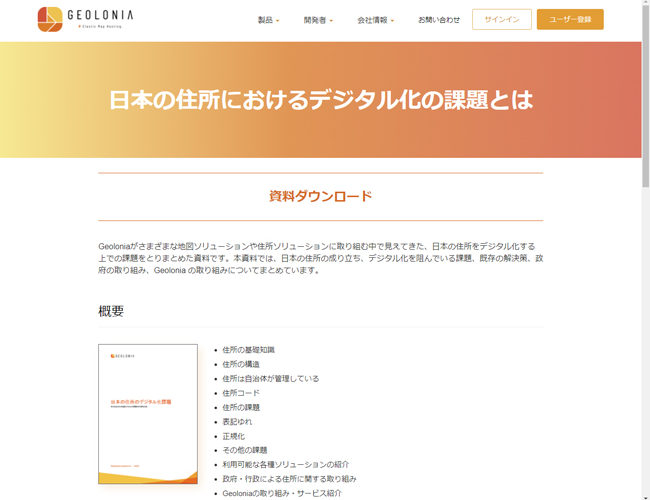 ジオロニア、日本の住所に関するデジタル化の課題をまとめた白書を無料で提供開始