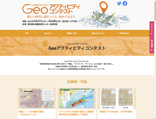 地理空間情報の利活用に関する取り組みを紹介する「Geoアクティビティコンテスト」オンライン開催がスタート