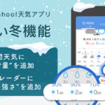 ヤフー、「Yahoo!天気」アプリの雪に関する情報提供を強化