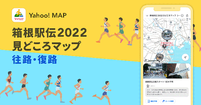 ヤフー、Yahoo! MAPで「箱根駅伝2022見どころマップ」を公開