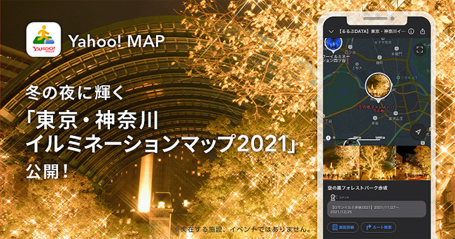 ヤフー、Yahoo! MAPに東京・神奈川のイルミネーション開催スポットを掲載