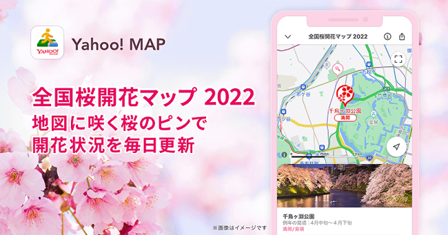 ヤフー、「Yahoo! MAP」で桜の名所の開花状況を表示する「全国桜開花マップ 2022」を提供開始