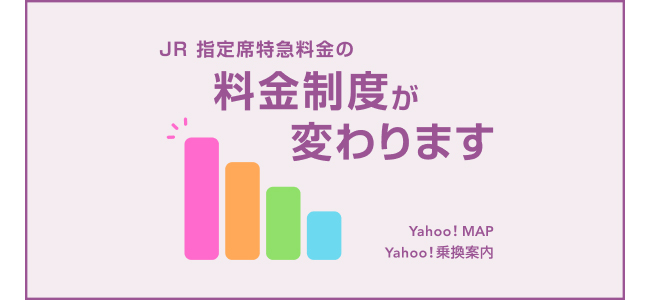 ヤフー、「Yahoo!乗換案内」と「Yahoo! MAP」で「最繁忙期」のJR指定席特急料金に対応