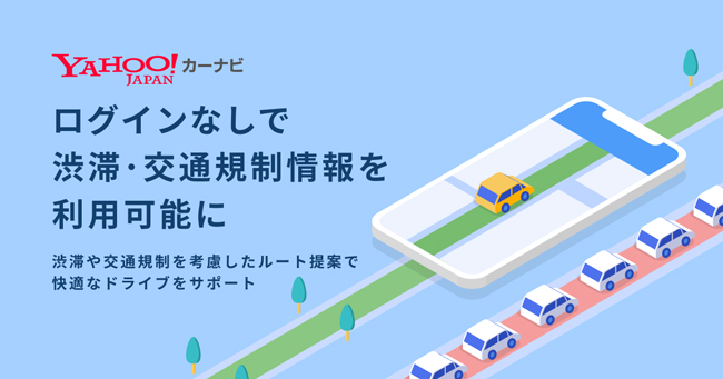 ヤフー、Yahoo! JAPAN IDのログイン不要で「Yahoo!カーナビ」の渋滞・交通規制情報を利用可能に