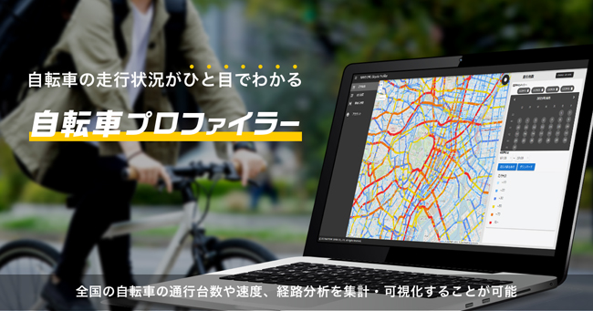 ナビタイム、自転車のプローブデータをもとに走行状況を分析できる「自転車プロファイラー」を提供開始