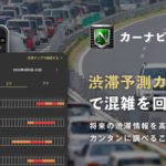 カーナビタイム、「渋滞予測カレンダー」を提供開始