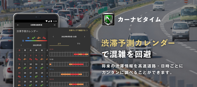 カーナビタイム、「渋滞予測カレンダー」を提供開始