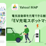 ヤフー、Yahoo! MAPで電気自動車用の充電スポットを確認できる 「EV充電スポットマップ」機能を提供開始