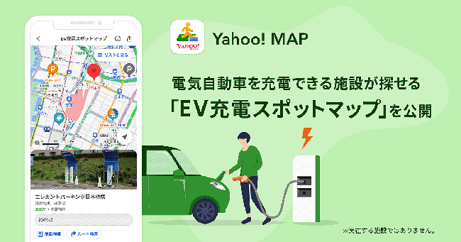 ヤフー、Yahoo! MAPで電気自動車用の充電スポットを確認できる 「EV充電スポットマップ」機能を提供開始