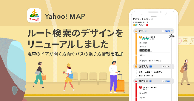 ヤフー、「Yahoo! MAP」で電車やバスのルート検索結果画面のデザインをリニューアル