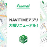 ナビタイム、経路検索アプリ「NAVITIME」iOS版を全面リニューアル