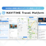 ナビタイム、観光促進の支援ソリューション「NAVITIME Travel Platform」を提供開始