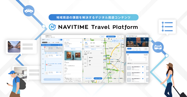 ナビタイム、観光促進の支援ソリューション「NAVITIME Travel Platform」を提供開始