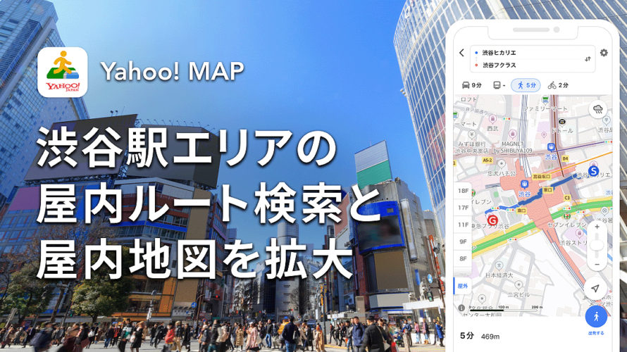 ヤフー、Yahoo! MAPで渋谷駅の屋内ルート検索機能を拡大