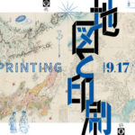 印刷博物館、企画展「地図と印刷」を9月17日より開催