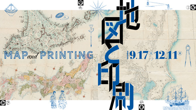 印刷博物館、企画展「地図と印刷」を9月17日より開催