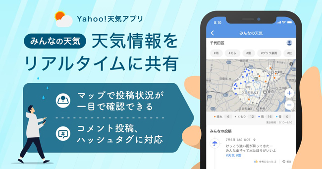 ヤフー、「Yahoo!天気」iOS版にてユーザー同士で天気情報を共有できる「みんなの天気」を提供開始