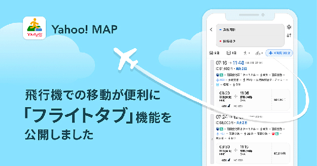 ヤフー、「Yahoo! MAP」アプリで飛行機を使ったルート検索が可能なフライトタブ機能を提供開始