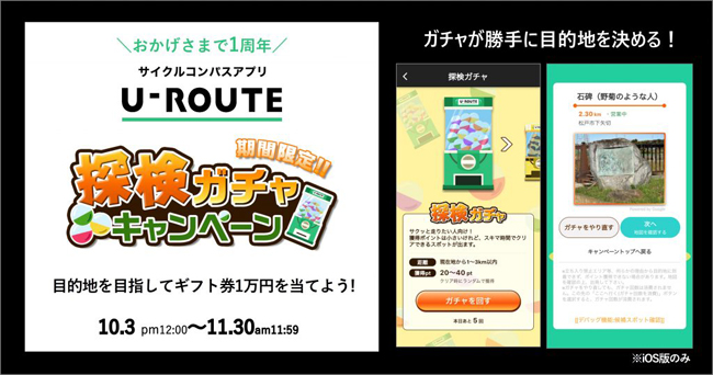 サイクルコンパスアプリ「U-ROUTE」、目的地を勝手に決める「探検ガチャキャンペーン」を開催