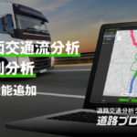 ナビタイムジャパン、道路交通分析システム「道路プロファイラー」をリニューアル