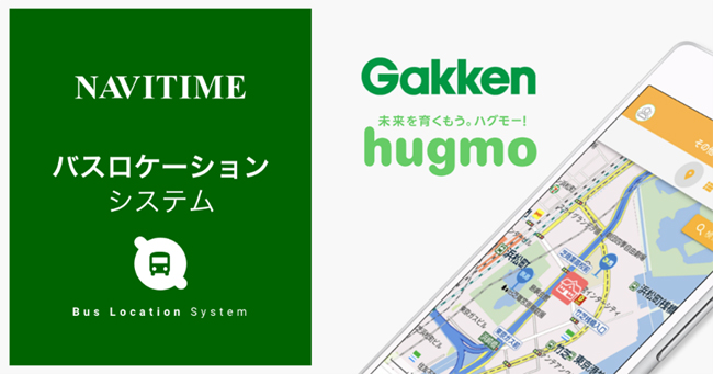ナビタイムジャパンとGakken、バス位置情報通知サービス「ハグロケーション」にて渋滞情報を提供開始