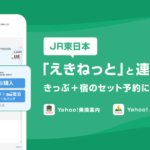 ヤフーとJR東日本が連携、Yahoo!乗換案内とYahoo! MAPで新幹線や在来線特急券の予約・購入などが可能に
