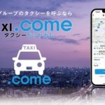 両備、地域密着型のタクシー配車アプリ「TAXI.come」を提供開始